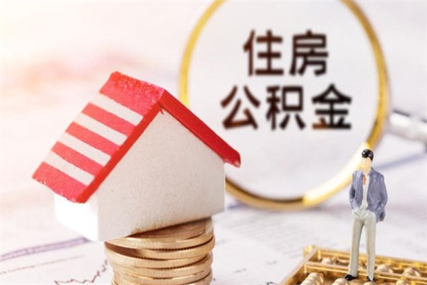 云南公积金离职怎么帮取（住房公积金离职怎么提取钱）