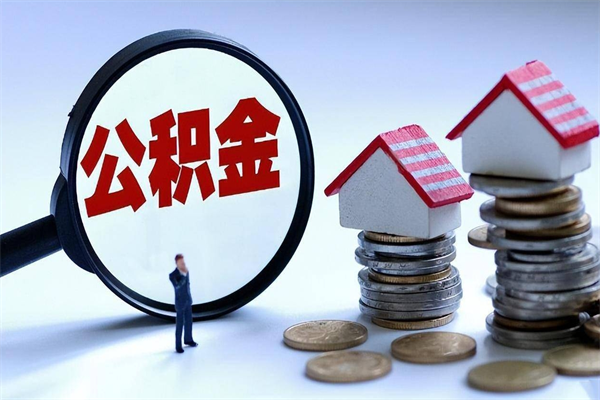 云南离职提住房公积金（离职公积金提取条件）