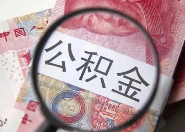 云南怎么领取个人公积金（怎么领公积金?）