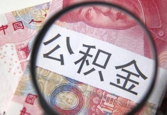 云南公积金本地人可以取出来吗（本地人住房公积金能取出来吗）