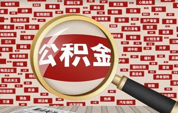 云南代提出公积金（代提公积金犯法吗）